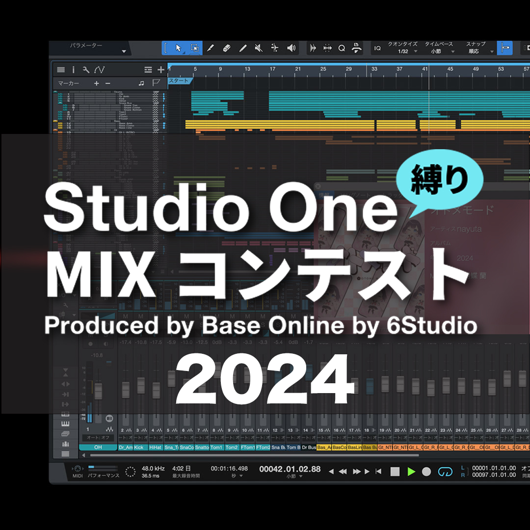 Studio One“縛り”MIXコンテスト2024優勝者のミックス・データをGETする